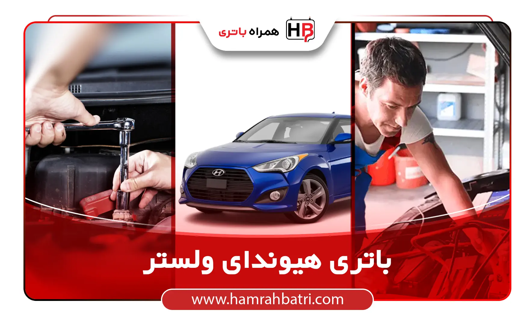 خرید باتری هیوندای ولستر